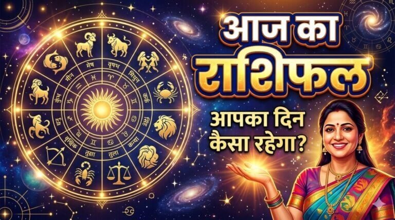 आज का राशिफल 27 अक्तूबर 2026: मेष से मीन तक जानें सभी 12 राशियों का भविष्यफल, शुभ अंक और उपाय